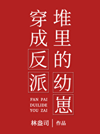 穿書成反派堆裡的幼崽