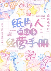 紙片人網紅店經營手冊