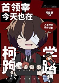 首領宰今天也在柯學跑路