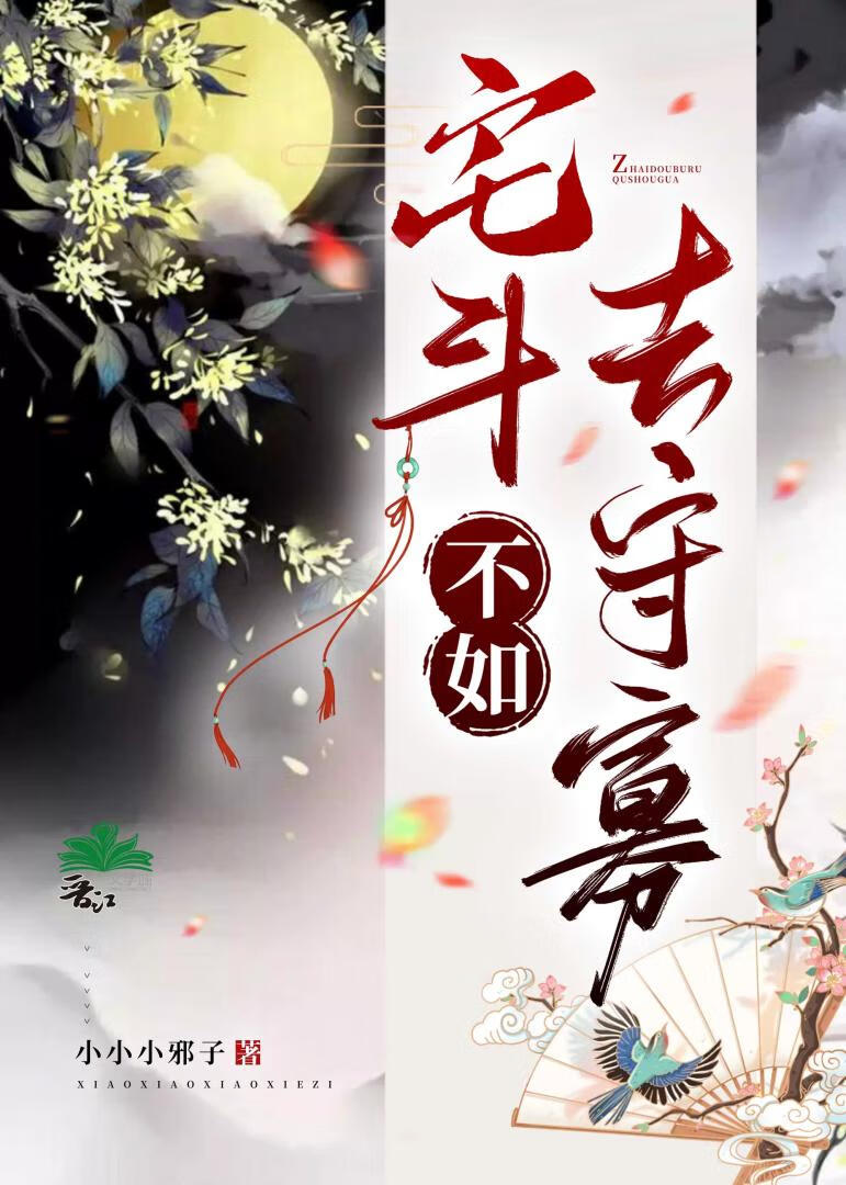 宅鬥不如去守寡