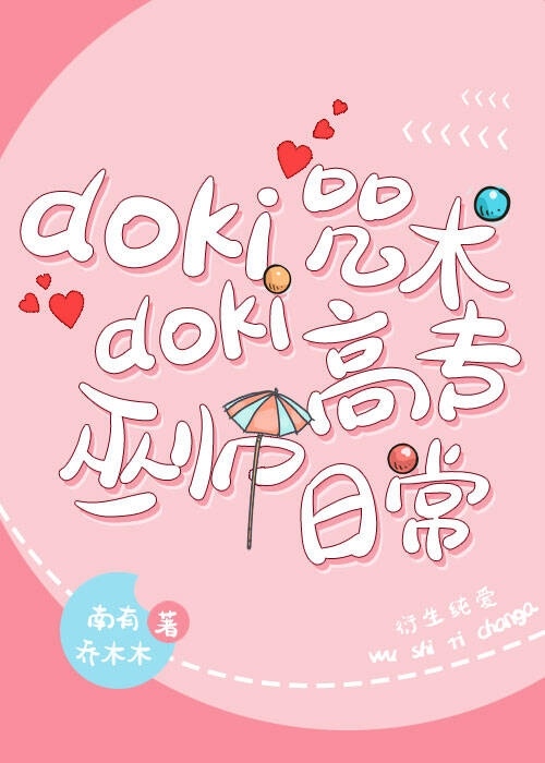 dokidoki咒術高專巫師日常