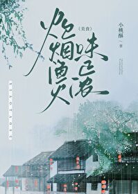 炊煙漁火味正濃（美食）