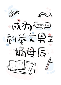 成為科舉文男主嫡母後