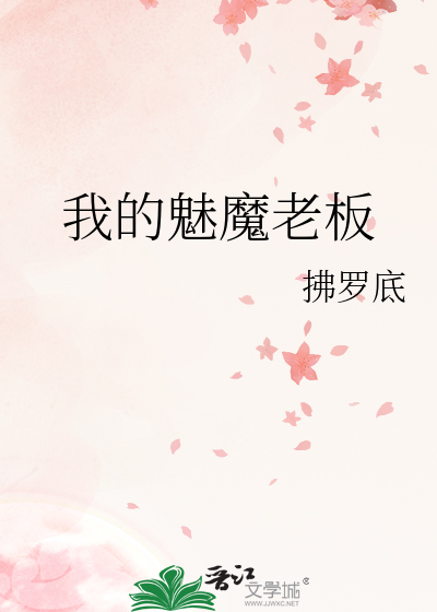 我的魅魔老闆
