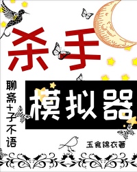 當殺手模拟器角色在聊齋