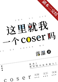 Cos宰，但無限流狼人殺
