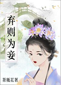 棄則為妾