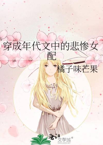 穿成年代文中的悲慘女配