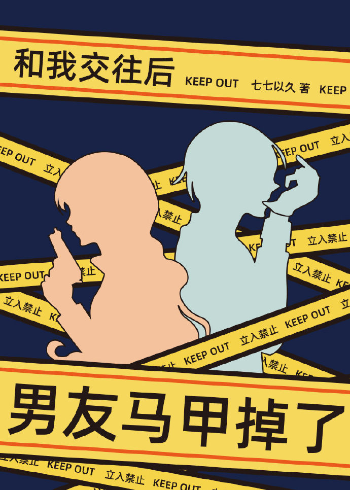 和我交往後男友馬甲掉了