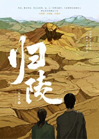 歸陵·絕陰遺冢[探險]