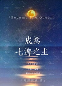 成為大海之主[西幻]