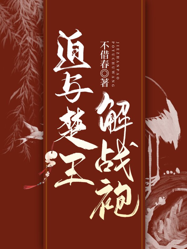 迫與楚王解戰袍