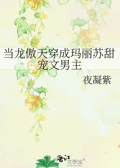 當龍傲天穿成瑪麗蘇甜寵文男主