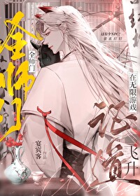 全師門在無限遊戲證道飛升