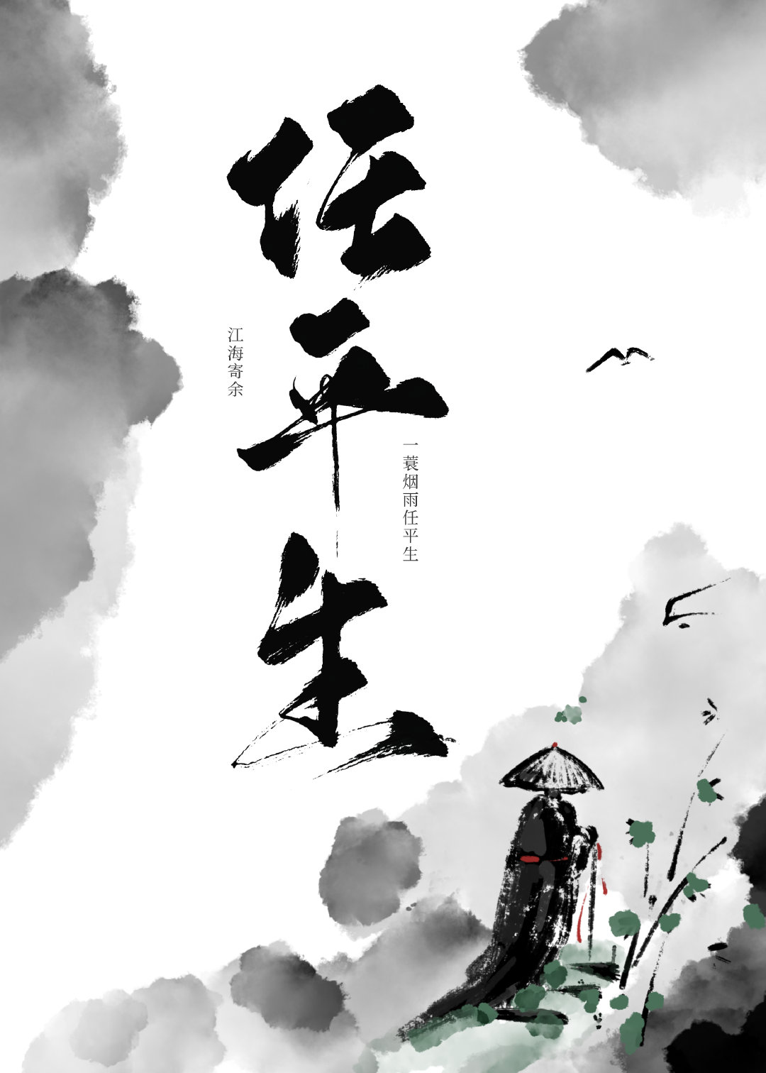 江山風月