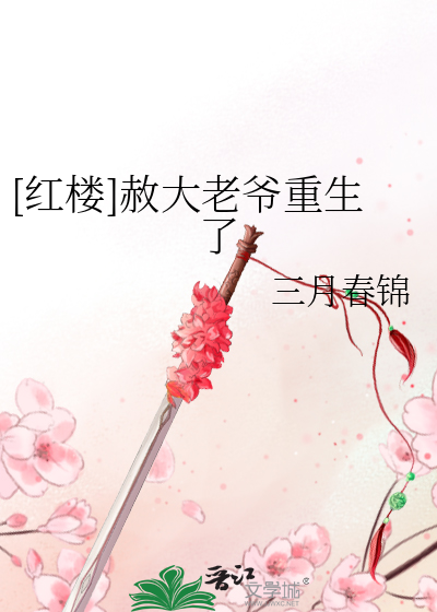[紅樓]赦大老爺重生了