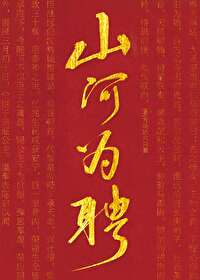 山河為聘