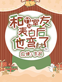 表白後直男竹馬他光速彎了