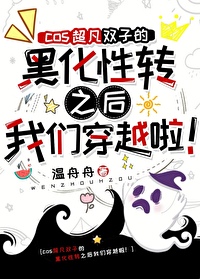 [綜英美]cos超凡雙子的黑化性轉之後我們穿越了！