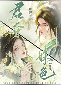君奪姝色（重生）