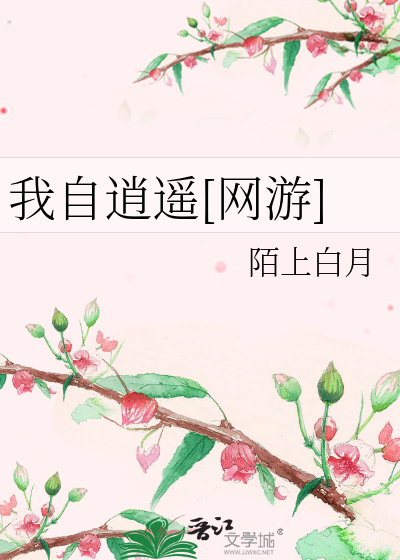 我自逍遙[網遊]