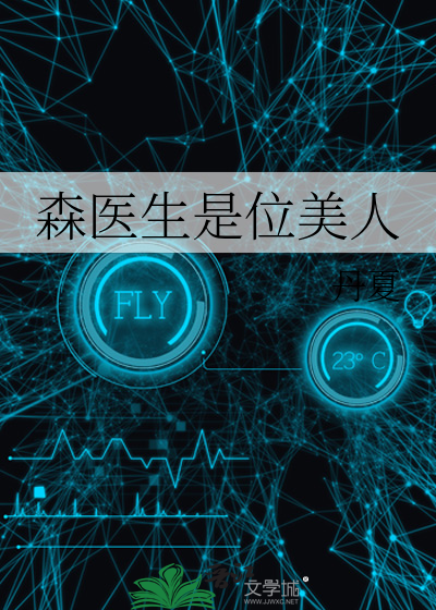 森醫生是位美人