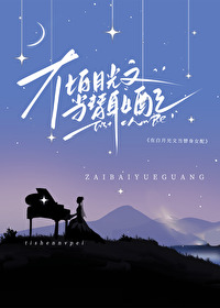在白月光文當替身女配