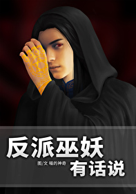 反派巫妖有話說