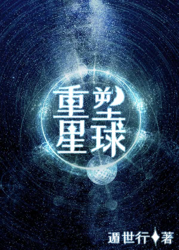 重塑星球[無限流]