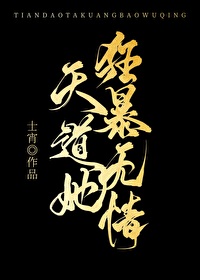 天道她狂暴無情