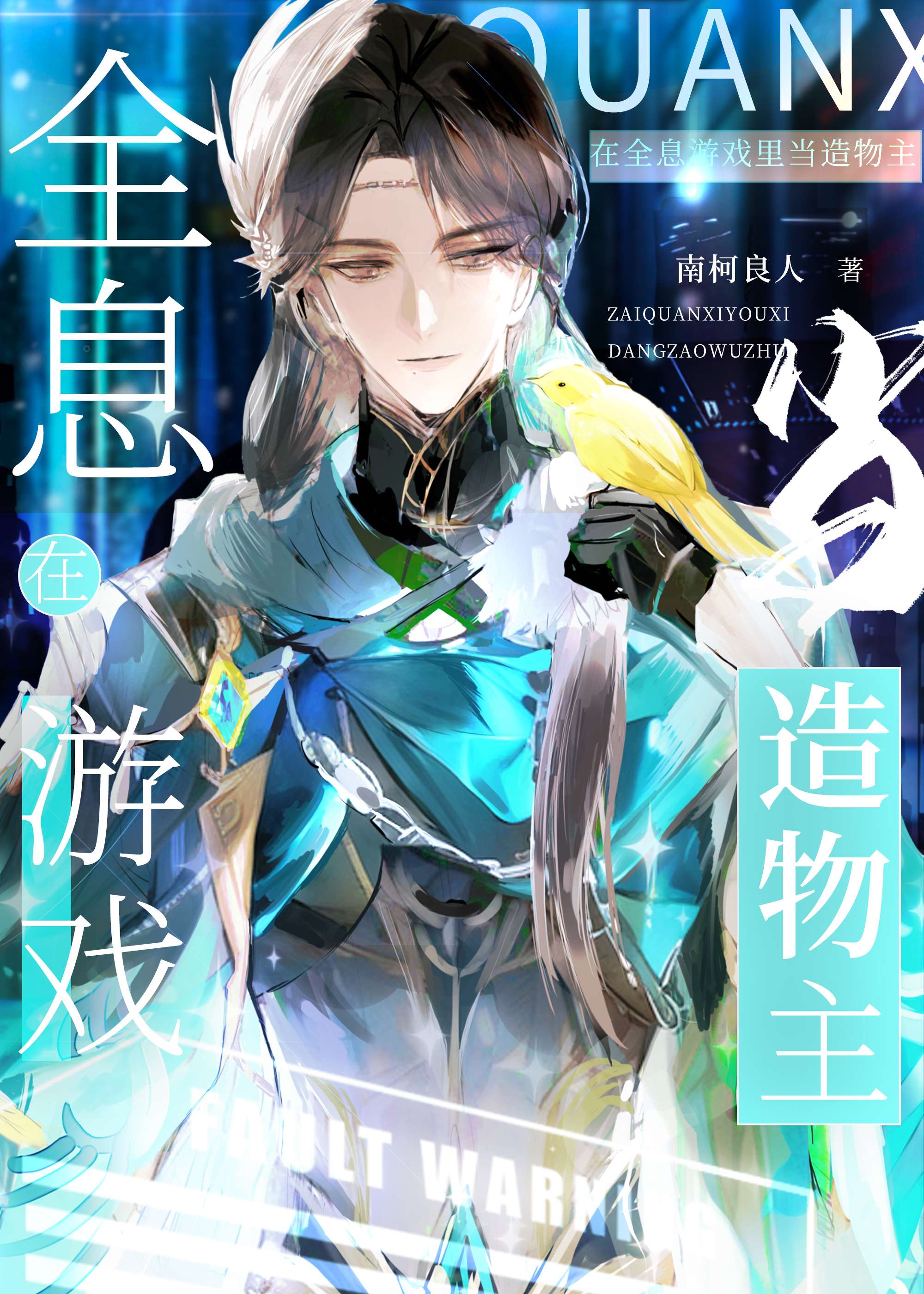 在全息遊戲裡當造物主