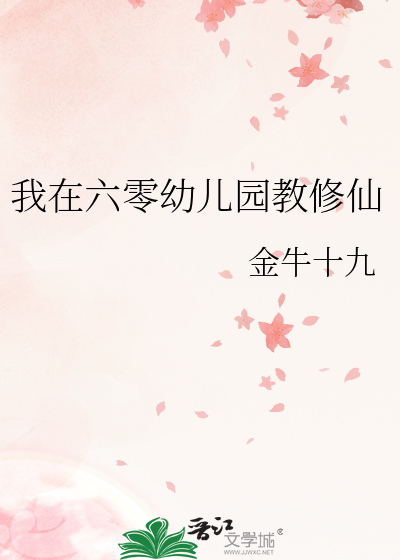 我在六零幼兒園教修仙
