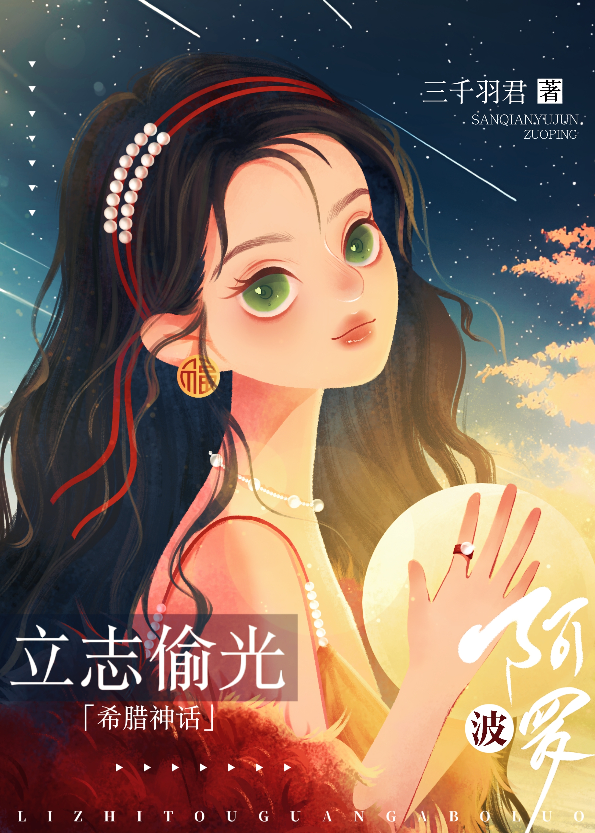 [希臘神話]立志偷光阿波羅