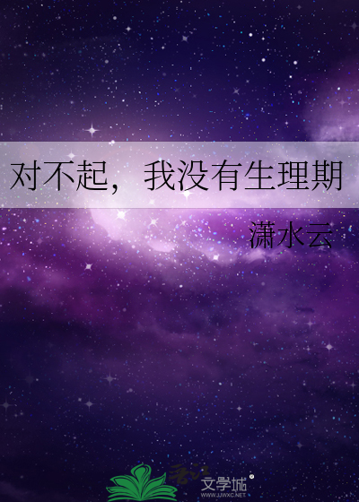對不起，我沒有生理期