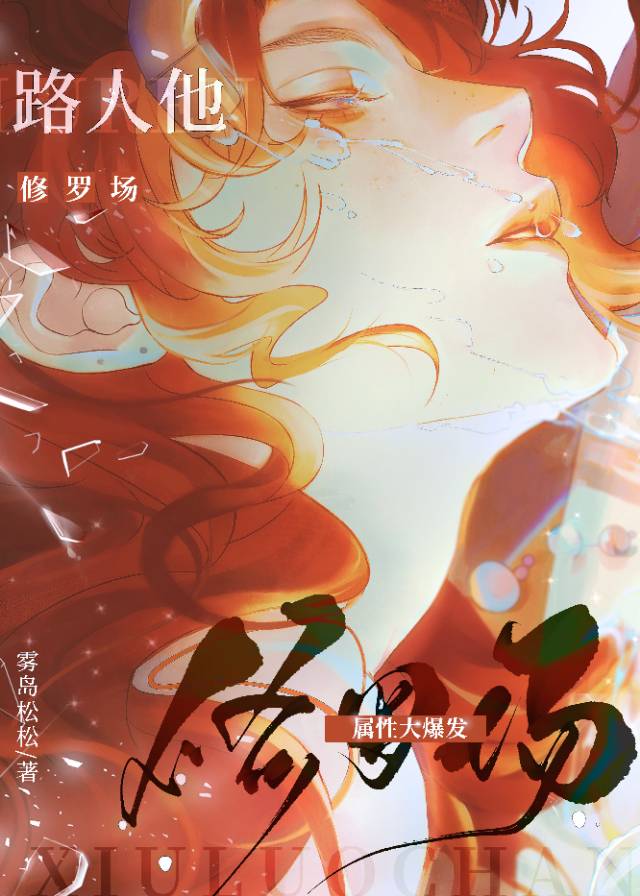 路人修羅場屬性大爆發！！！