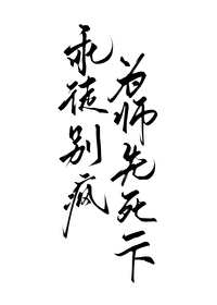 師尊，你徒弟又癫了