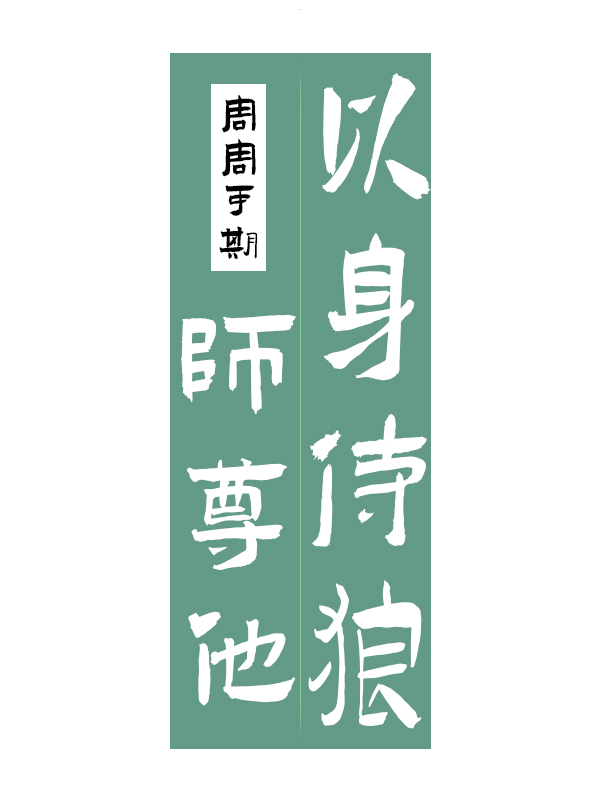 師尊他以身侍狼[gb]