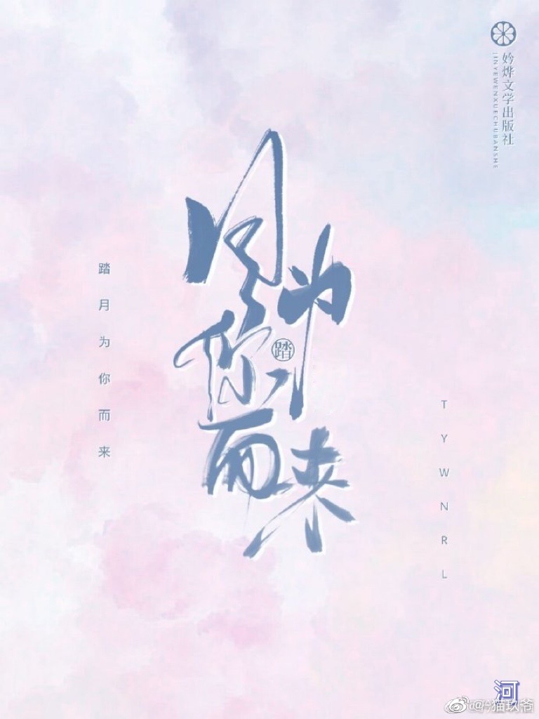 踏月為你而來