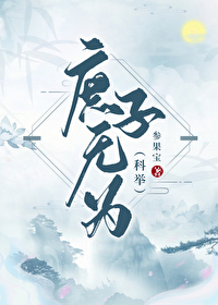 庶子無為（科舉）