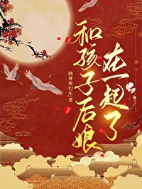 和孩子後娘在一起了