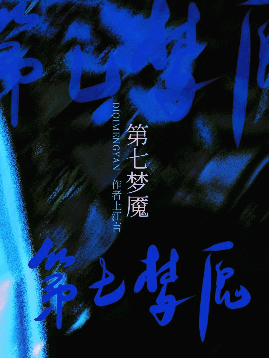 第七夢魇[無限]