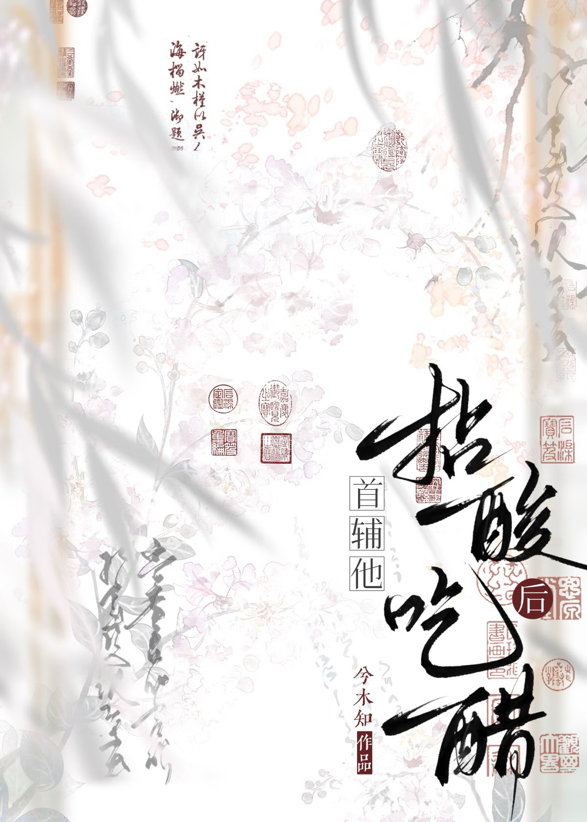 首輔他拈酸吃醋後
