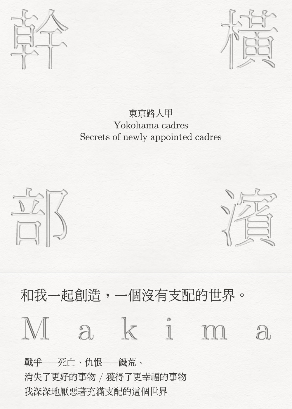 橫濱幹部Makima
