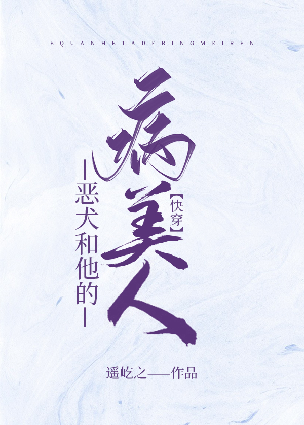 惡犬和他的病美人[快穿]