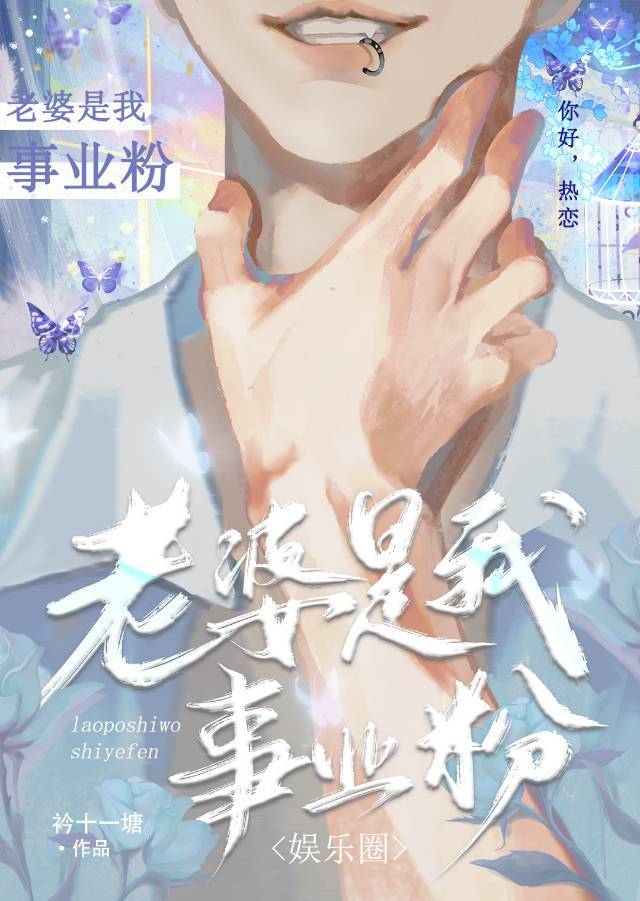 老婆是我事業粉[娛樂圈]