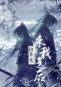 白月光殺我之後