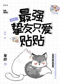 最強摯友隻愛貼貼