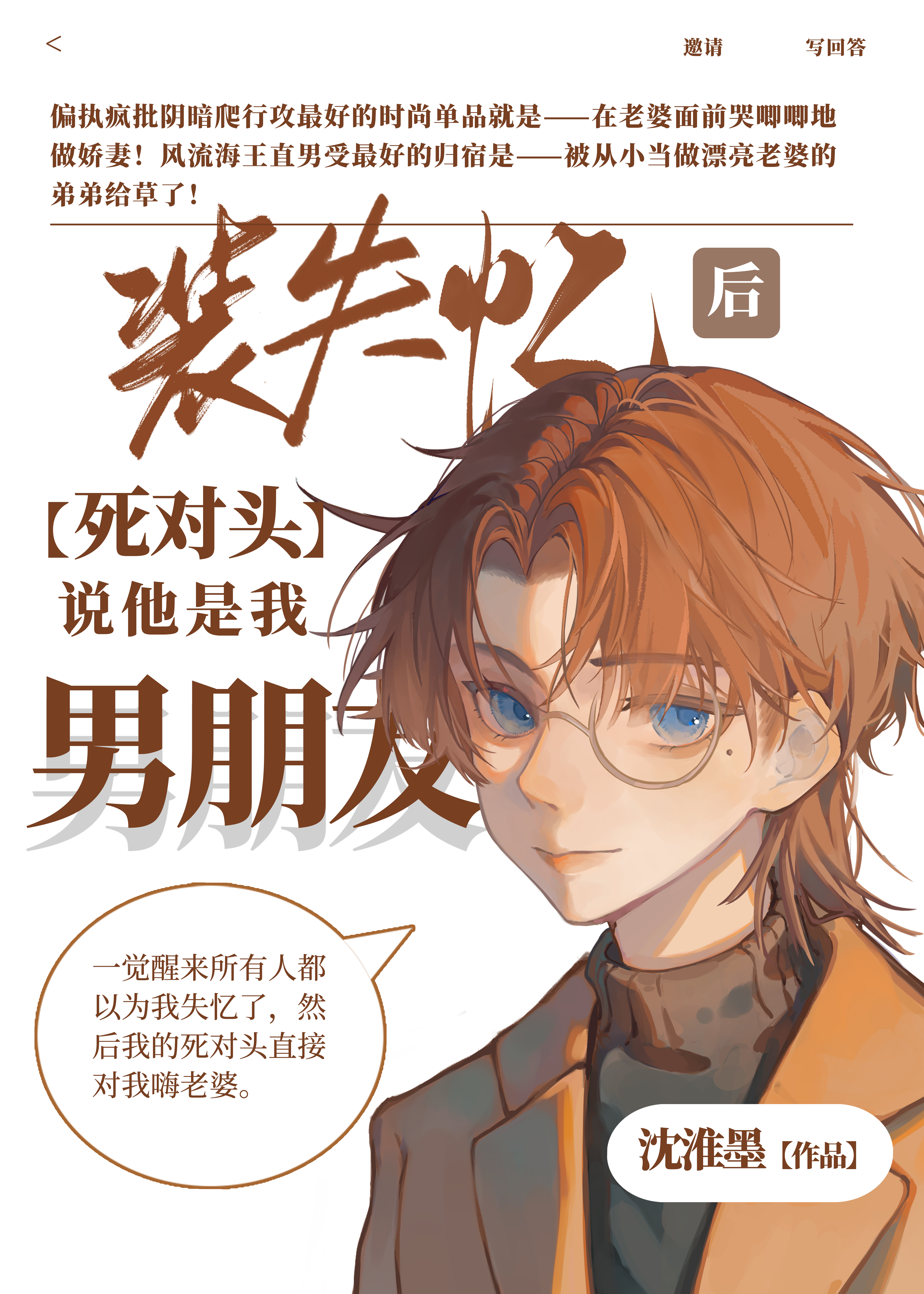 裝失憶後死對頭說他是我男朋友