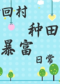 回村種田暴富日常