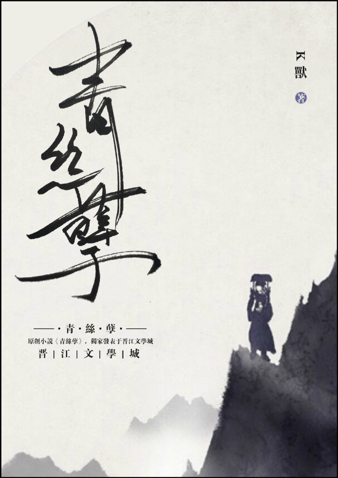 青絲孽